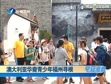 澳大利亚华裔青少年福州寻根 