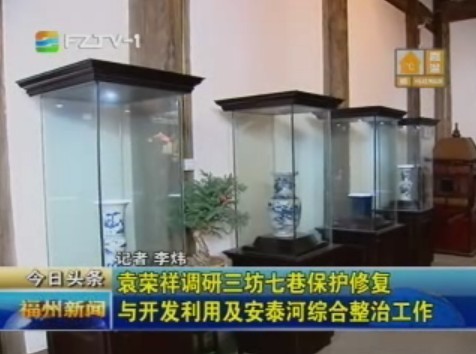 袁荣祥调研三坊七巷保护修复与开发利用及安泰河综合整治工作