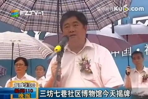 福州三坊七巷社区博物馆揭牌