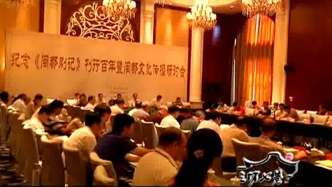 《闽都别记》刊行百年 学者探讨如何弘扬闽都文化