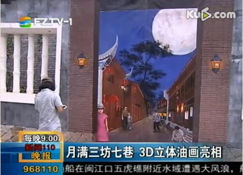 月满三坊七巷 3D立体油画亮相 
