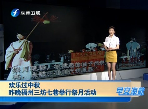 《早安海峡》欢乐过中秋  福州三坊七巷举行祭月活动