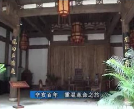 热点连线:辛亥百年 重温革命之旅 