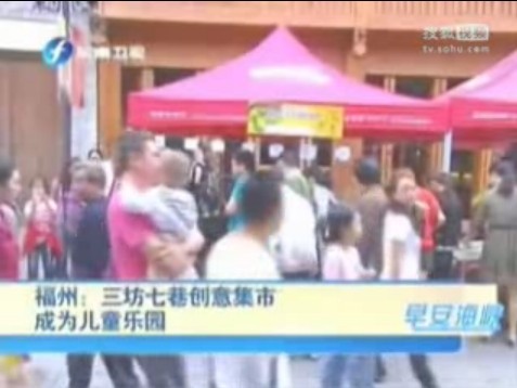 福州三坊七巷创意集市 成为儿童乐园 