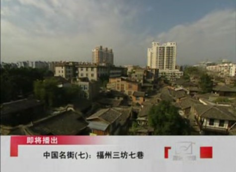 中国历史文化名街 福州市三坊七巷