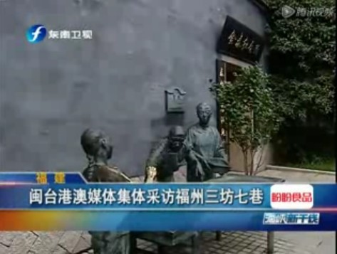 闽台港澳媒体集体采访福州三坊七巷