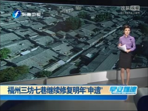 福州三坊七巷继续修复明年“申遗” 
