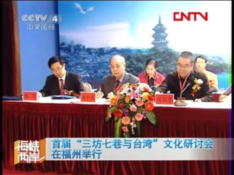 首届“三坊七巷与台湾”文化研讨会在福州举行