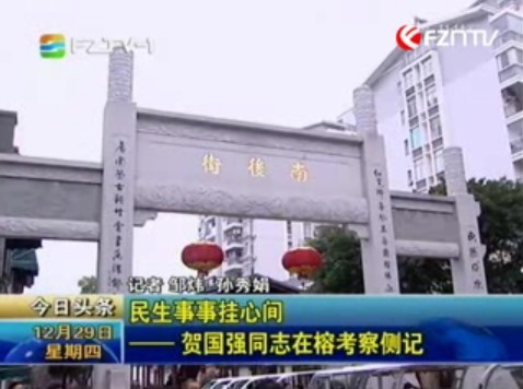 民生事事挂心间——贺国强同志在榕考察侧记