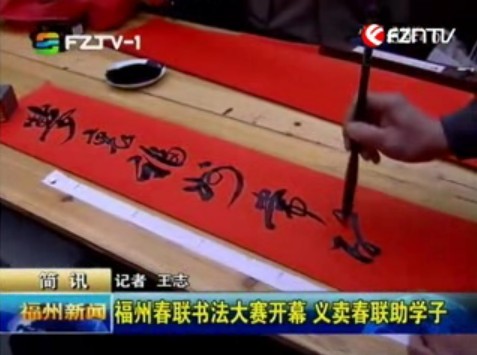 福州春联书法大赛开幕 义卖春联助学子 