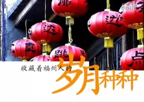 生活接力棒宣传片-走进三坊七巷 