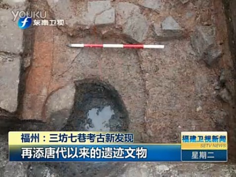福州：三坊七巷考古新发现