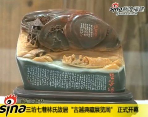 三坊七巷林氏故居“古越典藏展览周”开幕