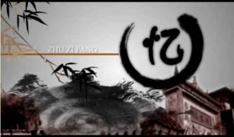 朱紫名坊忆旧游