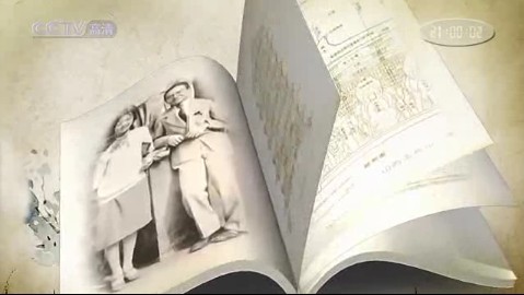 《梁思成 林徽因》第二集 天书　