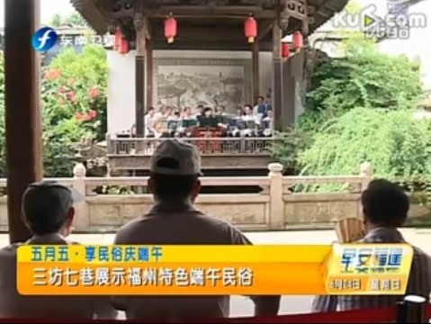五月五 享民俗庆端午 三坊七巷展示福州特色端午民俗