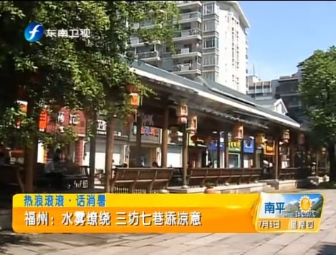 福州：水雾缭绕 三坊七巷添凉意