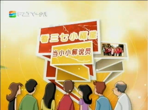 看三七小福星 当小小解说员