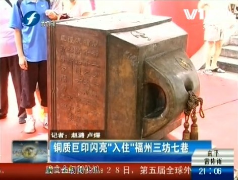 铜质巨印闪亮“入住”福州三坊七巷